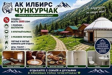боз үй арендага: АК ИЛБИРС Чункурчак — отдых и оздоровление в живописных горах. Что — 1