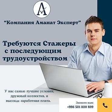 стажировка it: Стажер в бухгалтерскую компанию «Аманат Эксперт» Хотите получить — 1