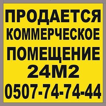 Коммерциялык мүлк: Кеңселерди сатуу 24 м², Ремонту бар, Эмереги менен, Көп кабаттуу имарат, Жертөлө кабаты кабат — 1