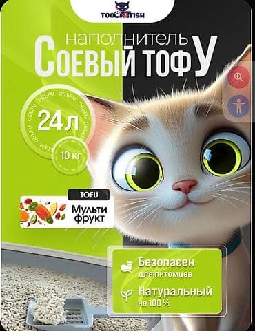 наполнитель кошачий: Наполнитель для кошачьего лотка «Соевый Тофу» растительный (аромат — 1