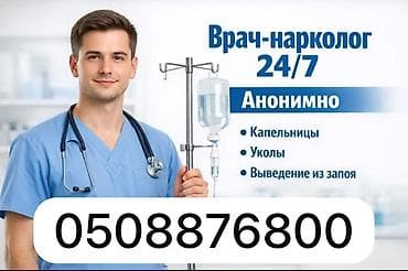 капельницы на выезд: Медсестра, Нарколог | Внутривенные капельницы — 2