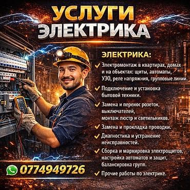 rf 2: Услуги электрика Выполняются электромонтажные работы в квартирах — 1