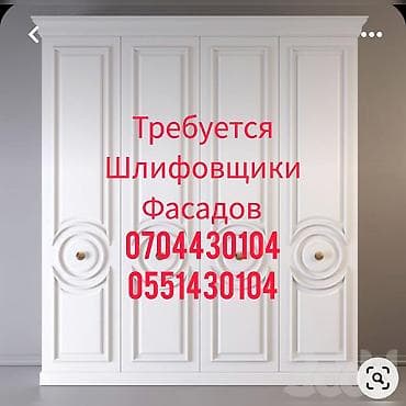 работа на завод: Требуется шлифощики мдф фасады оплата сдельная — 1