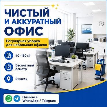 бухгалтер: Уборка помещений, | Уборка раз в неделю, | Офисы — 2