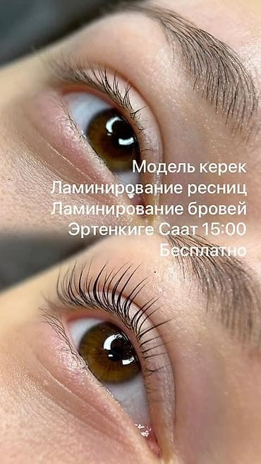 Ресницы, Требуются модели