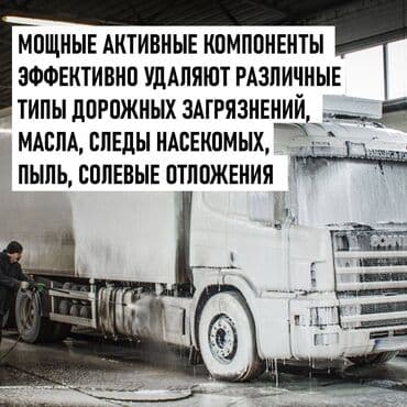 автомойка оборудование: Автошампунь для мойки грузовых машин, внедорожников, бусов — 4