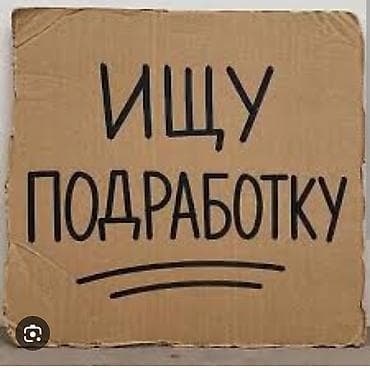 Услуга: выполнение разовых и частичных работ Описание: - Ищу