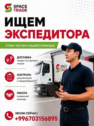 Водители-экспедиторы: Требуется экспедитор В дружный коллектив требуется экспедитор — 1
