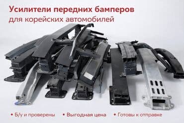 Бамперы и комплектующие: Усилитель бампера Kia, Б/у, Оригинал — 1