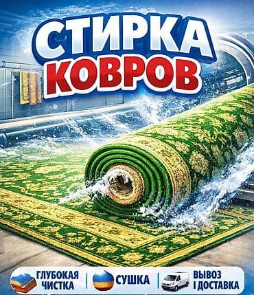стирка ковров бишкек 50 сом: Стирка ковров, | Ковер, Бесплатная доставка — 2