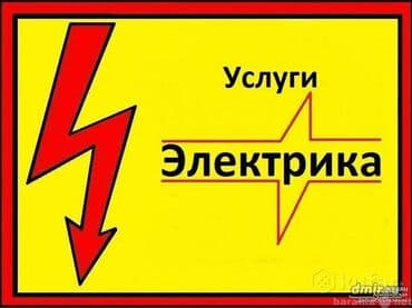 Электрик Больше 6 лет опыта at lalafo.kg Электрик Больше 6 лет опыта