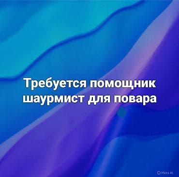 гардеробщица вакансии: Вакансия: помощник шаурмист для повара Обязанности: - Подготовка — 1