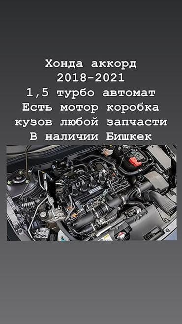 Запчасти для Honda Accord 2018–2021 (1.5 Turbo, автомат) - В наличии — 1