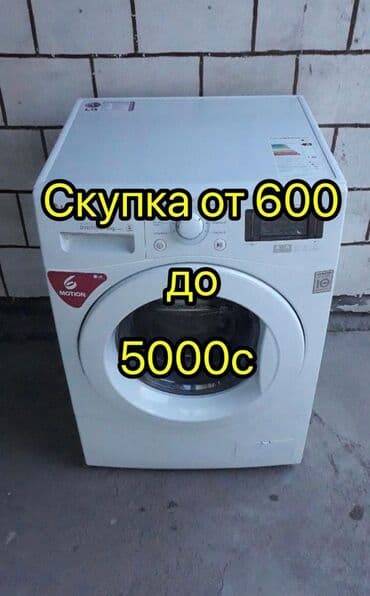 купить стиральную машину бишкек: Срочно вкуп стиральный машынка сатып алам — 1