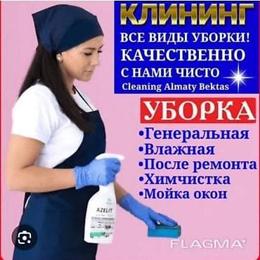 Уборка помещений, | Уборка после ремонта, | Офисы, Квартиры, Дома at lalafo.kg Уборка помещений, | Уборка после ремонта, | Офисы, Квартиры, Дома
