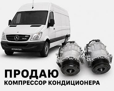 Компрессор Mercedes-Benz — 1
