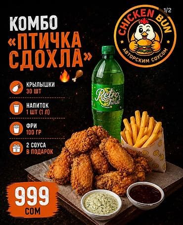 Chicken Bun — меню с хрустящей курочкой и фирменным соусом. Комбо at lalafo.kg Chicken Bun — меню с хрустящей курочкой и фирменным соусом. Комбо