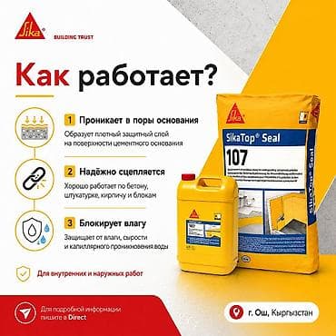 Чатырдын үстүн жабууга арналган материалдар: SikaTop Seal 107 — двухкомпонентная цементная гидроизоляция для защиты — 2