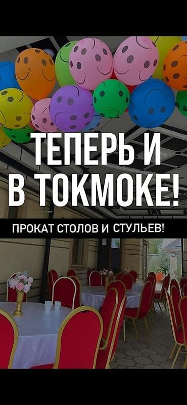 Прокат столов и стульев — теперь и в Токмоке! - Круглые банкетные