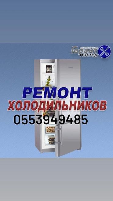 Ремонт холодильников Профессиональное обслуживание и ремонт