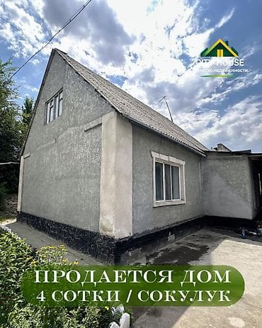 ✨ Продаётся дом в с. Сокулук ✨ 🏡 Характеристики: • Участок – 4 сотки