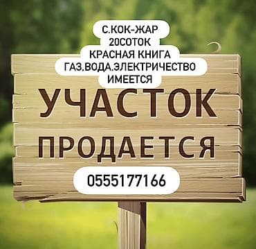 сельского хозяйства: 20 соток, Для строительства, Красная книга — 1