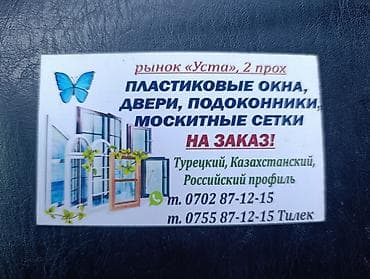 Сантехника: Пластиковые окна, двери, подоконники и москитные сетки на заказ. - — 1