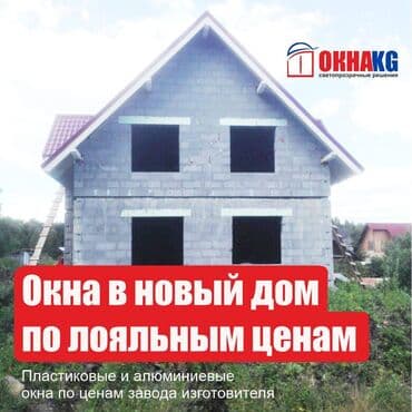 пластиковые окна бишкек в рассрочку: Если вы заканчиваете строительство нового дома и вам необходимо — 1