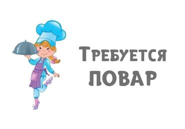 работа посудомойщица с ежедневной оплатой бишкек: Требуется ПОВАР в небольшое кафе!!!!!!!город Кант — 1