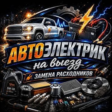 кэмри 55: Автоэлектрик кызматтары, Компьютердик диагностика, Адистештирүү: Жеңил унаа, Күнү-түнү — 1