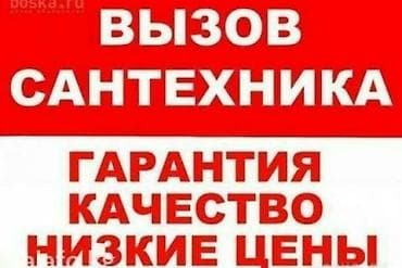 Ремонт сантехники Больше 6 лет опыта