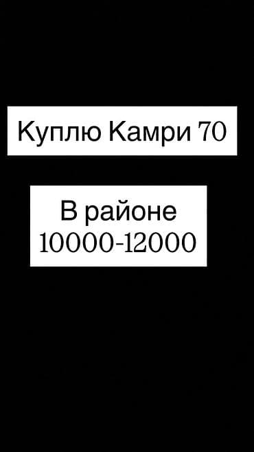 промывка авто: Куплю Toyota Camry (кузов XV70, «Камри 70»). Интересует: - Любая — 1