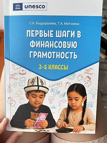 Каждая по 100 сомов.Комплект пособий «Первые шаги в финансовую