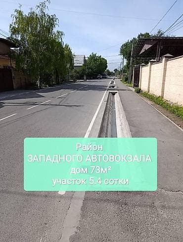 Западный Автовокзал ул. Республиканская Участок 5.38 сотки дом 72м²