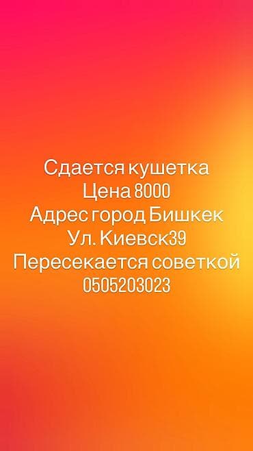 Сдается кушетка. Адрес: г. Бишкек, ул. Киевская, 39 (пересечение с