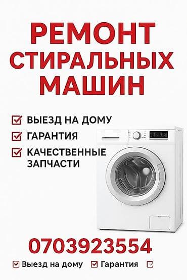 стиральный машина автомат ош: Ремонт стиральных машин - Выезд на дому - Гарантия - Качественные — 1