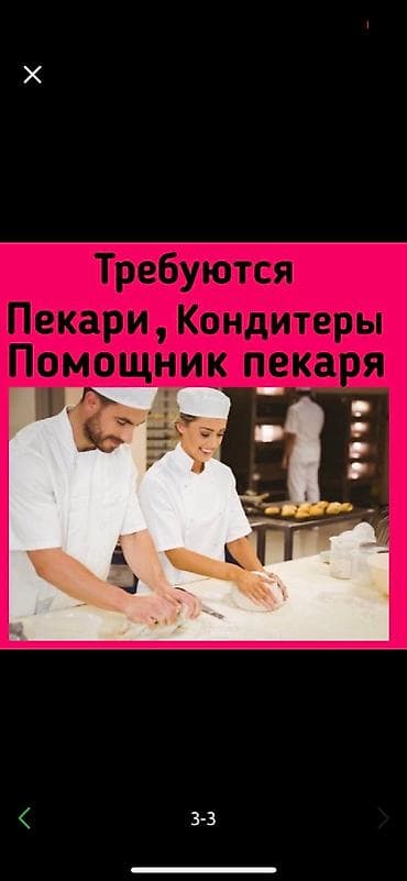 повар ишу: В кондитерскую фабрику «Империя Вкуса» требуются; пекари,помощники — 3