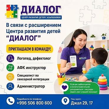работа ассистент: Вакансии в Центре развития детей «Диалог» (г. Асылбековой) Центр — 1