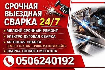 аргонный: Сварка | Перила Монтаж, Демонтаж — 1