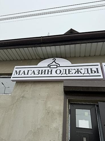 Вывеска «МАГАЗИН ОДЕЖДЫ» - Тип изделия: наружная вывеска для магазина