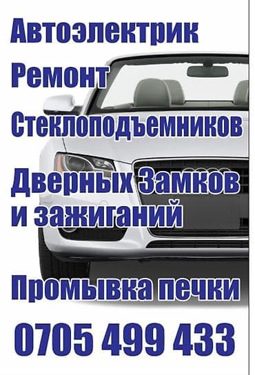 Автоэлектрик. Услуги: - Ремонт стеклоподъёмников - Ремонт дверных at lalafo.kg Автоэлектрик. Услуги: - Ремонт стеклоподъёмников - Ремонт дверных