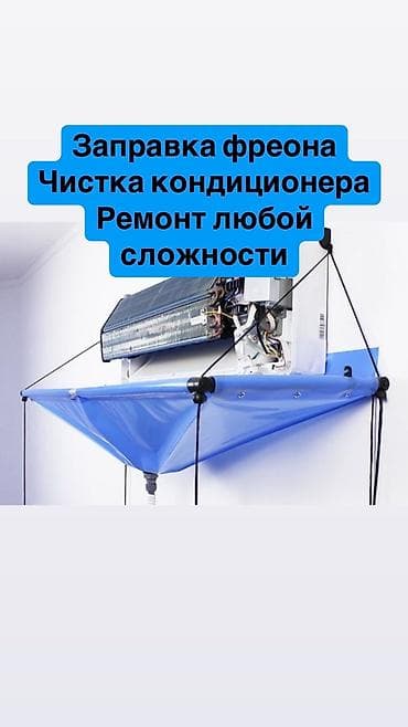 Чистка Заправка фреоном Любой ремонт кондиционера Установка Демонтаж
