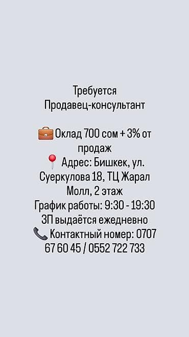 Тигүү иши: Ищем девушек Пишите на WhatsApp Вакансия: Продавец‑консультант - — 1