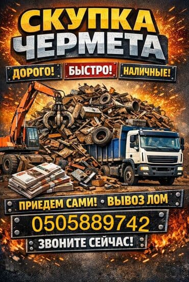 Скупка черного металла. - Принимаем лом и изделия из черных металлов