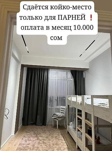 Бөлмөлөрдү ижарага берүү: Сдаётся койко‑место в светлой аккуратной квартире — только для парней — 2