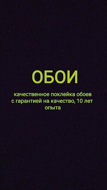 Отделочные работы: Поклейка обоев | Бумажные обои, Флизелиновые обои, Обои под покраску Больше 6 лет опыта — 1