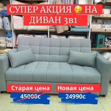 матрасы в рассрочку: Диван
Кровать 
Матрас 
Диван 3в1 Акция 
Успейте приобрести по скидке 🥳 — 2