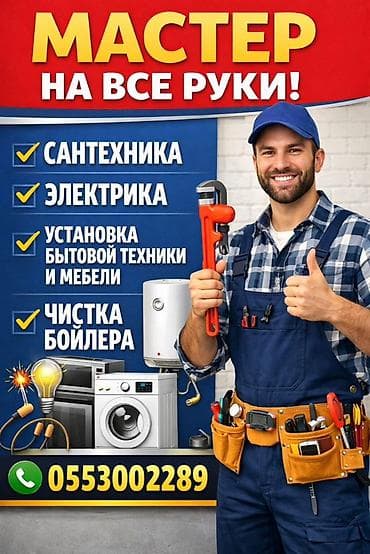 Мелкосрочные работы: Мелкосрочные работы, Муж на час — 1