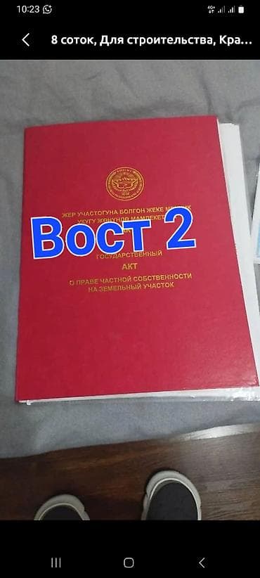 4 соток, Курулуш, Кызыл китеп