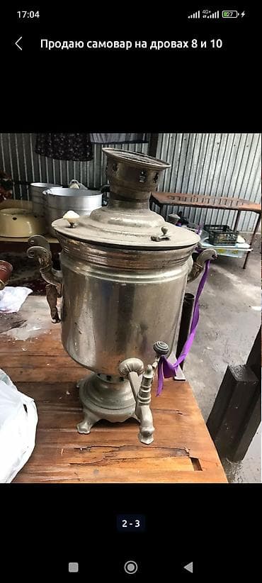 Самоор, Колдонулган, Өзү алып кетүү lalafo.kg да Самоор, Колдонулган, Өзү алып кетүү